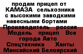 продам прицеп от “КАМАЗА“ сельхозника с высокими заводкими навесными бортами. › Производитель ­ россия › Модель ­ прицеп - Все города Авто » Спецтехника   . Ханты-Мансийский,Белоярский г.